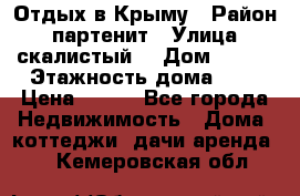 Отдых в Крыму › Район ­ партенит › Улица ­ скалистый  › Дом ­ 2/2 › Этажность дома ­ 2 › Цена ­ 500 - Все города Недвижимость » Дома, коттеджи, дачи аренда   . Кемеровская обл.